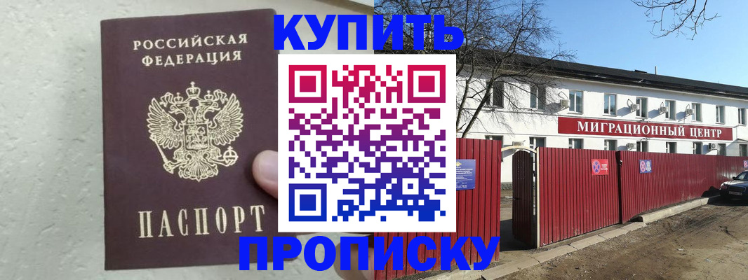 прописка регистрация в Бородино